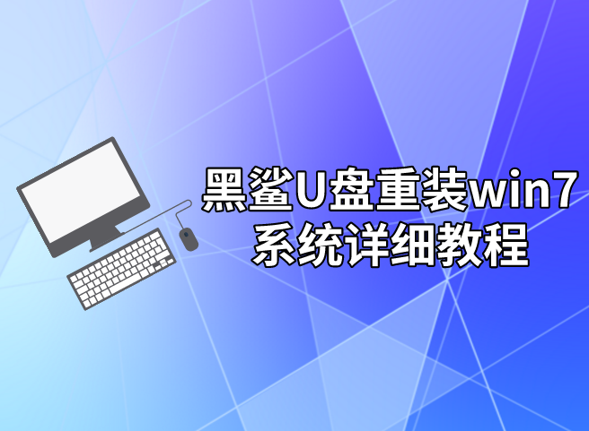 黑鯊U盤重裝win7系統詳細教程