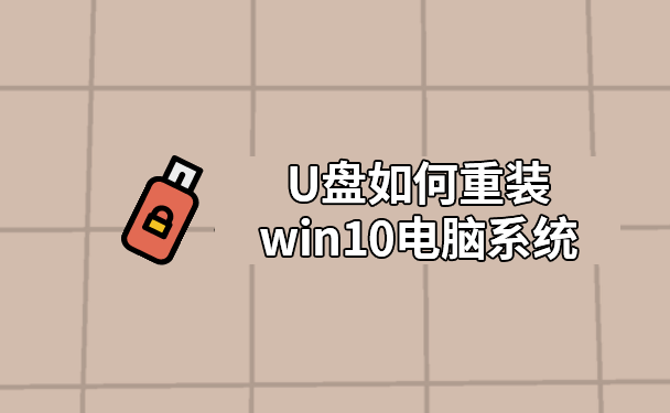 U盤如何重裝win10電腦系統