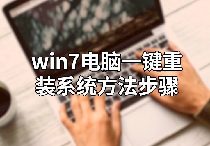 電腦win7系統(tǒng)一鍵重裝方法步驟