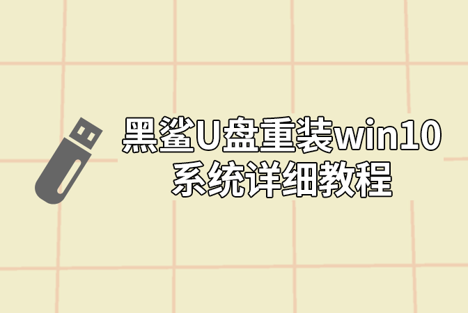 黑鯊U盤重裝win10系統詳細教程