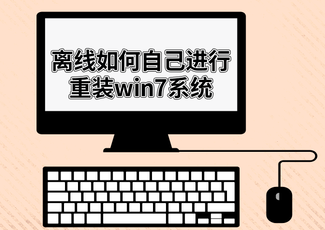 離線如何自己進行重裝win7系統