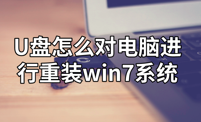 U盤怎么對電腦進行重裝win7系統