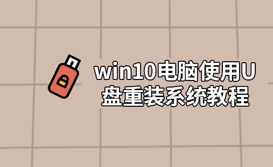 黑鯊U盤重裝電腦win10系統教程