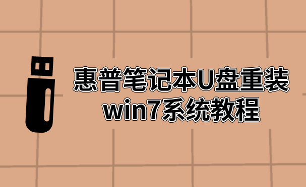 惠普筆記本U盤重裝win7系統教程