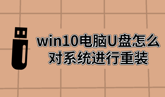 怎么用U盤對電腦進行win10系統重裝