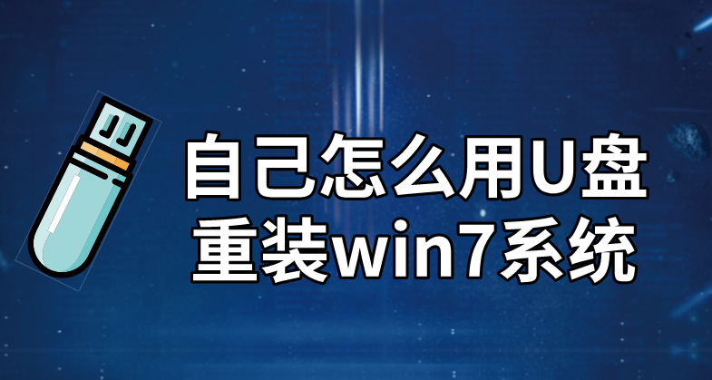 自己怎么用U盤重裝win7系統(tǒng)