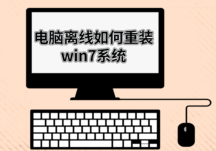 電腦離線如何重裝win7系統(tǒng)