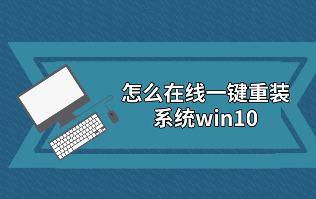 怎么在線一鍵重裝系統(tǒng)win10