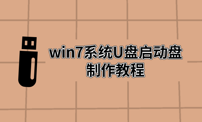 win7系統(tǒng)U盤啟動(dòng)盤制作教程