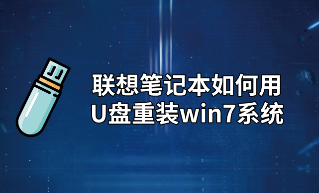 聯想筆記本如何用U盤重裝win7系統