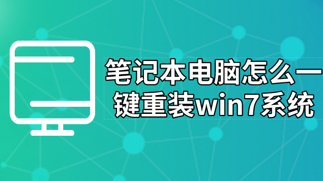 筆記本電腦怎么一鍵重裝win7系統