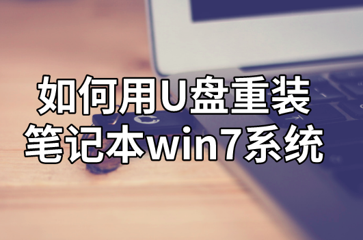 如何用U盤重裝筆記本win7系統