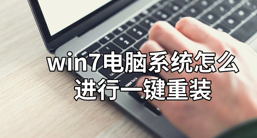 win7電腦系統(tǒng)怎么進(jìn)行一鍵重裝