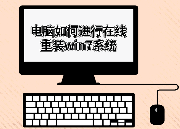 電腦如何進(jìn)行在線重裝win7系統(tǒng)