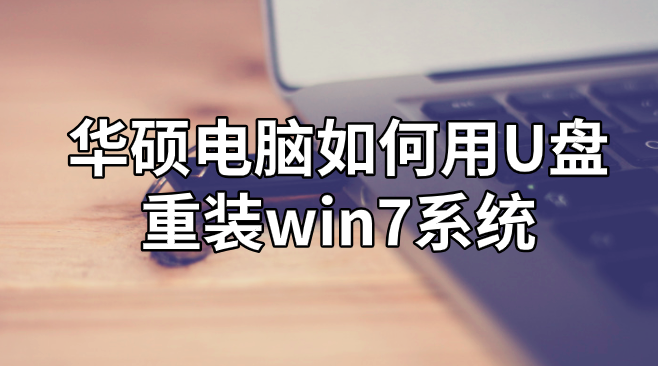 華碩電腦如何用U盤重裝win7系統