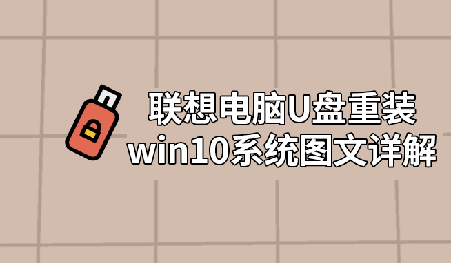 聯想電腦U盤重裝win10系統圖文詳解