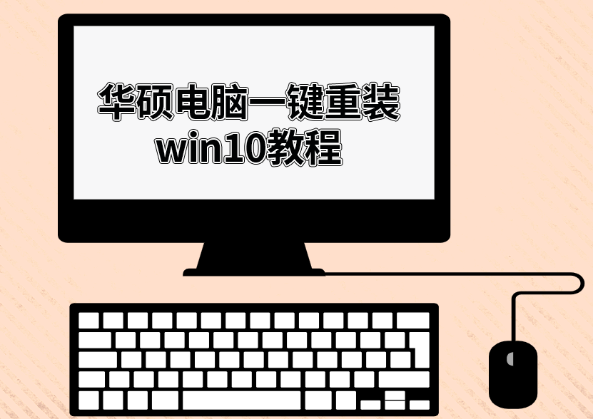 黑鯊一鍵重裝華碩win10系統教程