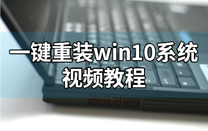 黑鯊一鍵重裝win10系統視頻教程