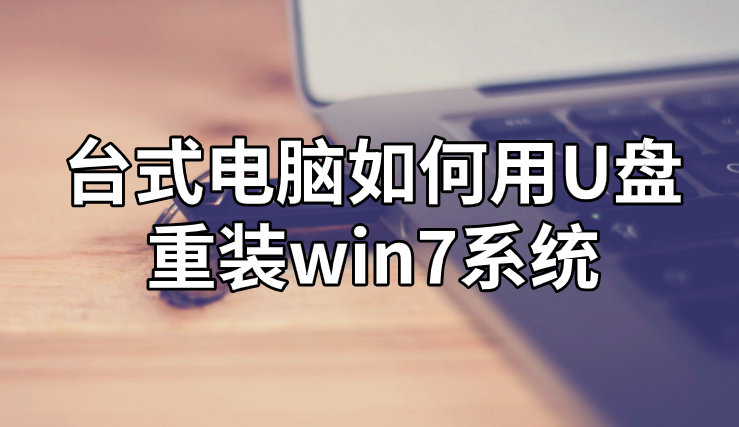 臺式電腦如何用U盤重裝win7系統