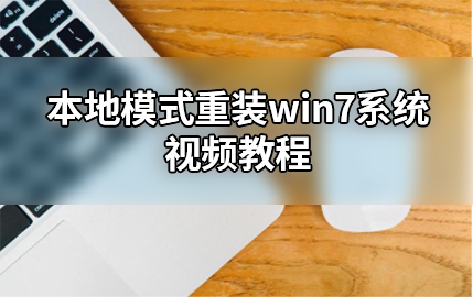 黑鯊本地模式重裝win7系統視頻教程