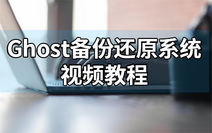 黑鯊Ghost備份還原win7系統視頻教程