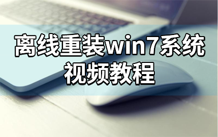 黑鯊離線(xiàn)重裝win7系統(tǒng)視頻教程