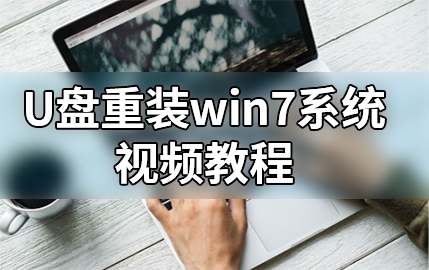 黑鯊U盤重裝win7系統視頻教程