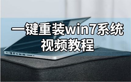 黑鯊一鍵重裝win7系統視頻教程