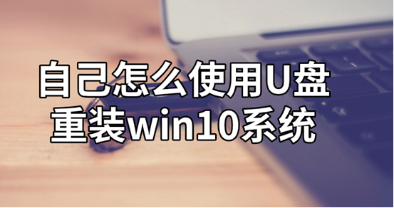 怎么使用U盤重裝win10系統