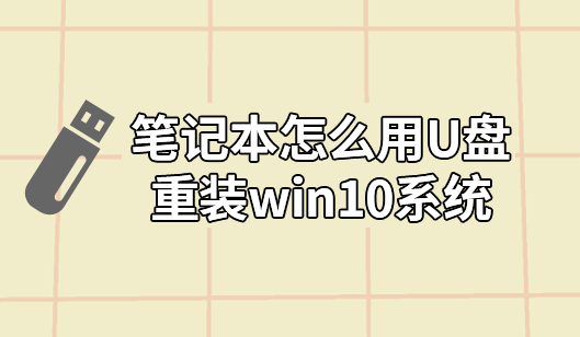 筆記本怎么用U盤重裝win10系統