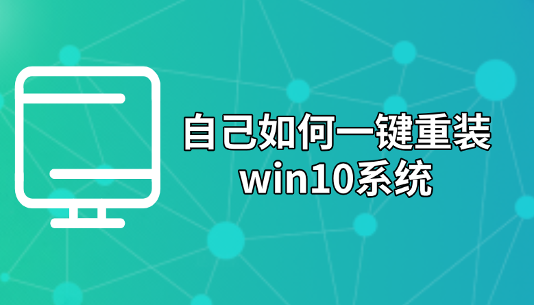 自己如何一鍵重裝win10系統(tǒng)