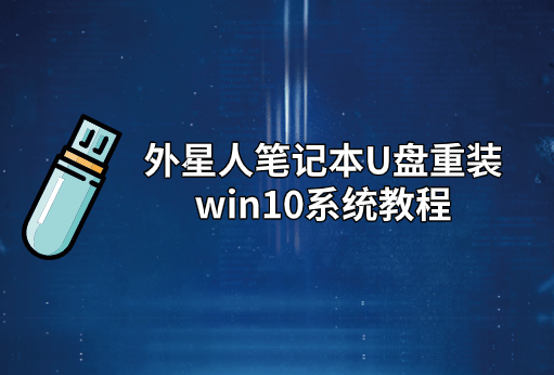 外星人筆記本U盤重裝win10系統系統教程