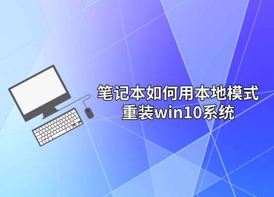 筆記本如何用本地模式重裝win10系統(tǒng)