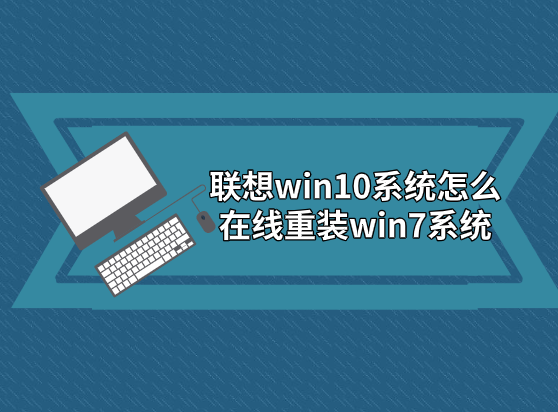 聯想win10系統怎么在線重裝win7系統