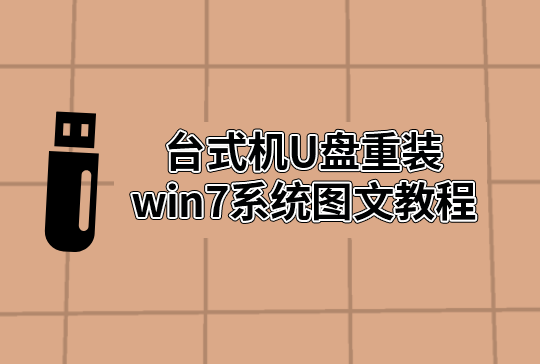 臺式機U盤重裝win7系統圖文教程