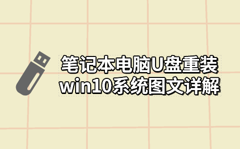 筆記本電腦U盤重裝win10系統(tǒng)圖文詳解