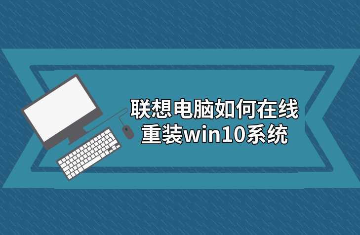 聯想電腦如何一鍵重裝win10系統