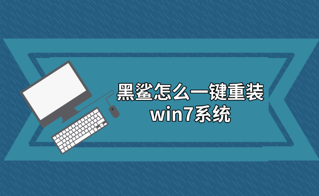 黑鯊怎么一鍵重裝win7系統