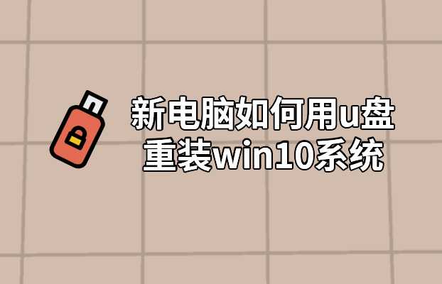 新電腦如何用u盤重裝win10系統(tǒng)