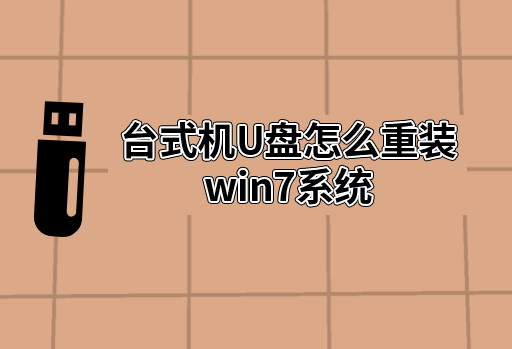 臺式機u盤怎么重裝win7系統