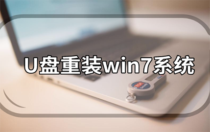 黑鯊U盤重裝win7系統