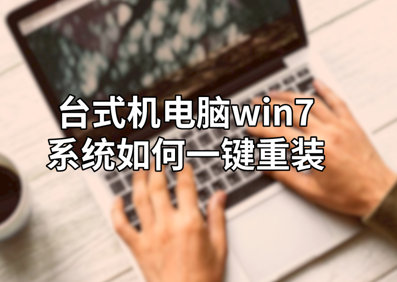 臺式機電腦win7系統如何一鍵重裝