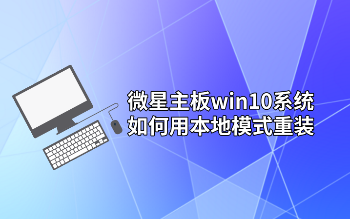 微星主板win10系統如何用本地模式重裝