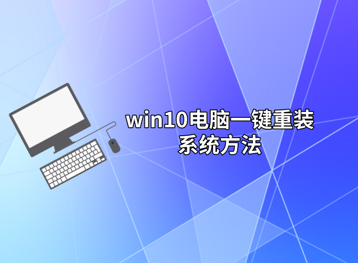 win10電腦一鍵重裝系統(tǒng)方法