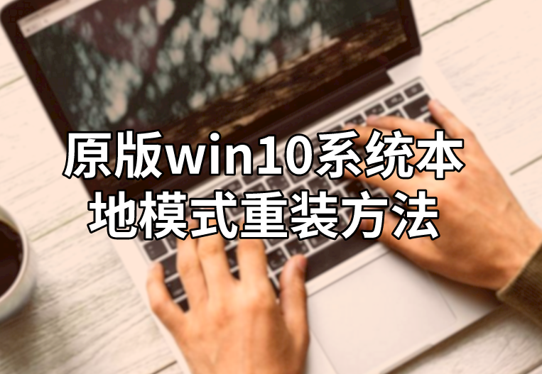 原版win10系統(tǒng)本地模式重裝方法