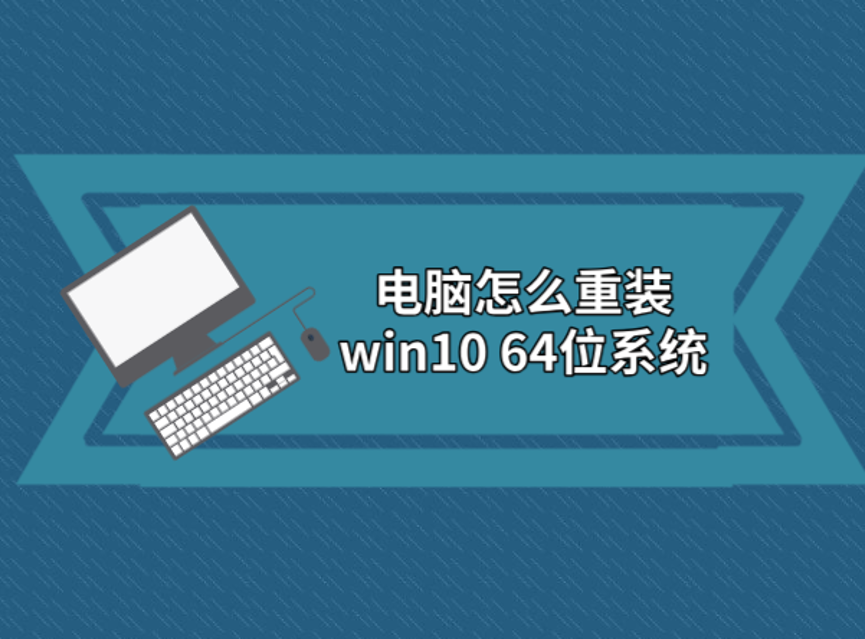 電腦怎么重裝win10 64位系統