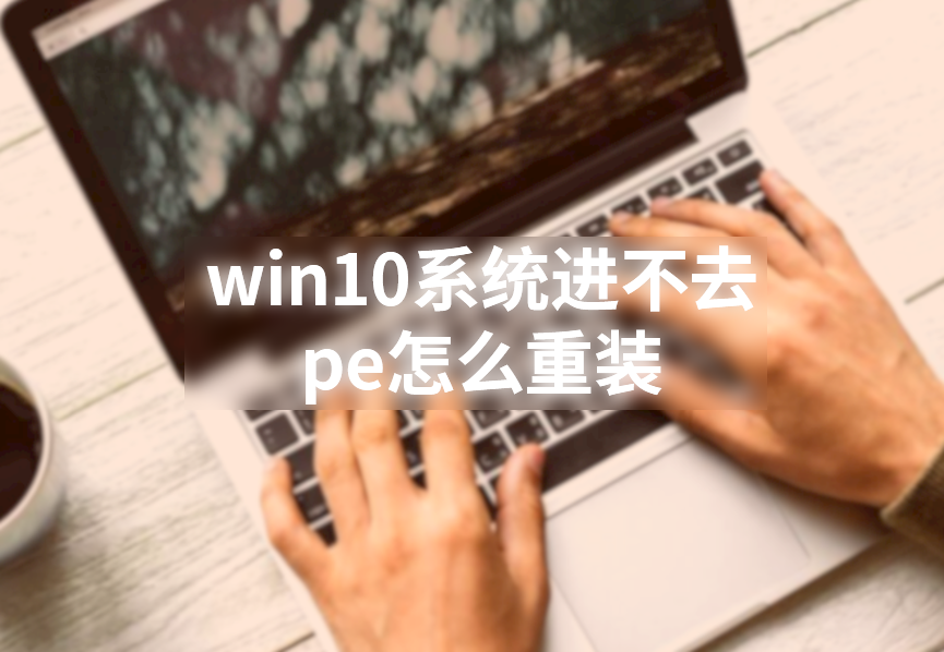 win10系統(tǒng)進(jìn)不去pe怎么重裝