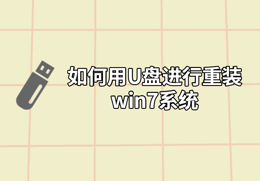 如何用U盤進行重裝win7系統