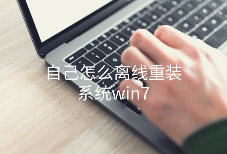 自己怎么離線重裝系統win7