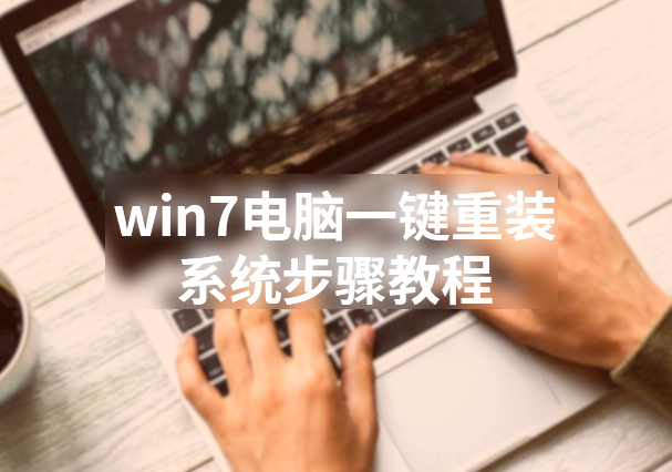 win7電腦一鍵重裝系統步驟教程